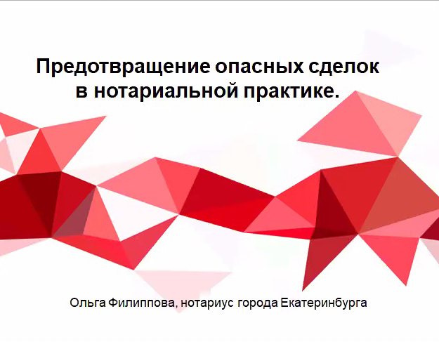 Predotvrashhenie-opasnyh-sdelok-v-notarialnoj-praktike