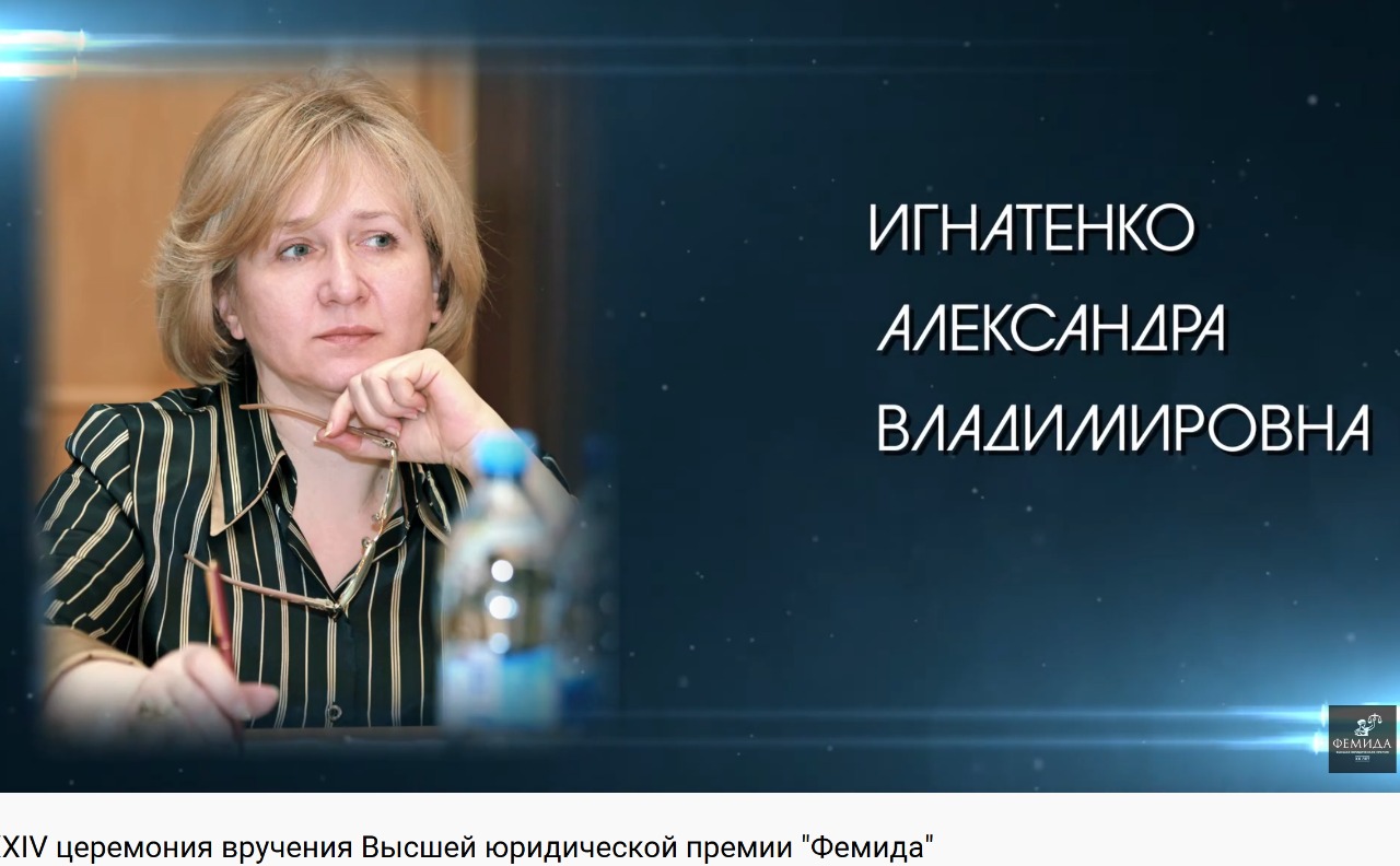 Chlen-Pravlenija-FNP-Aleksandra-Ignatenko-udostoena-Vysshej-juridicheskoj-premii-Femida