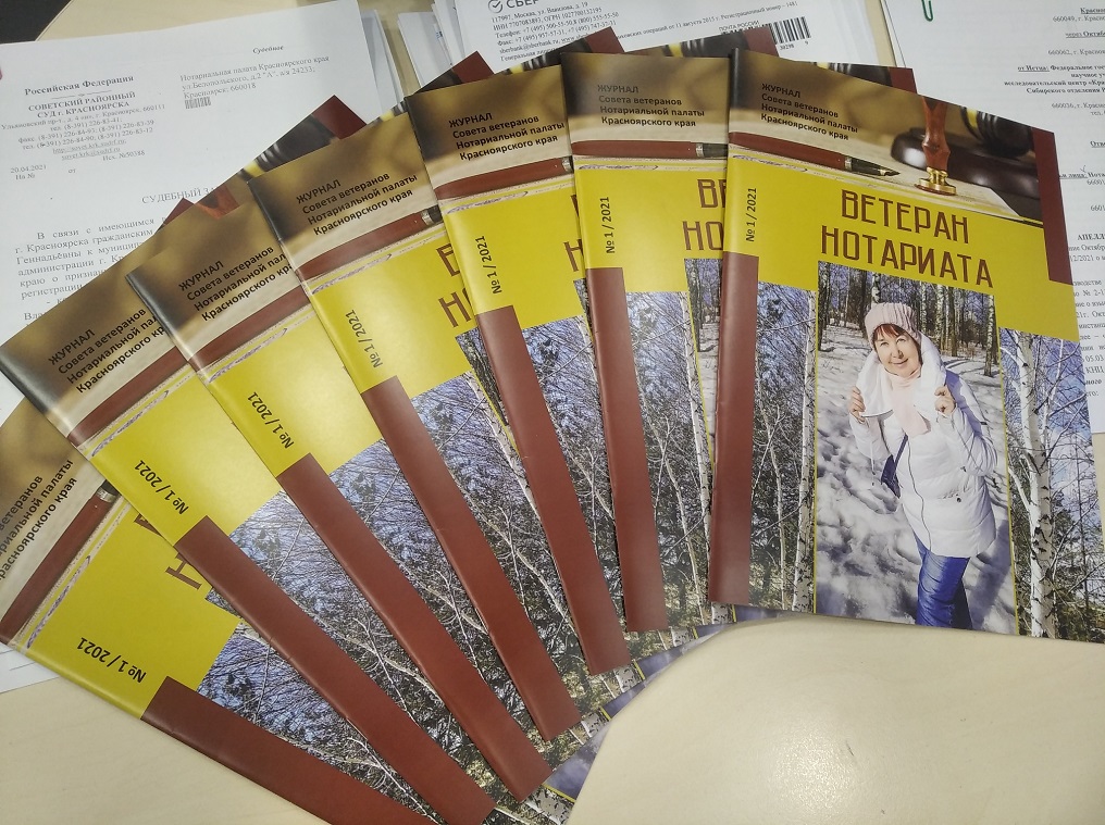 Notarialnaja-palata-Krasnojarskogo-kraja-izdala-zhurnal-Veteran-notariata